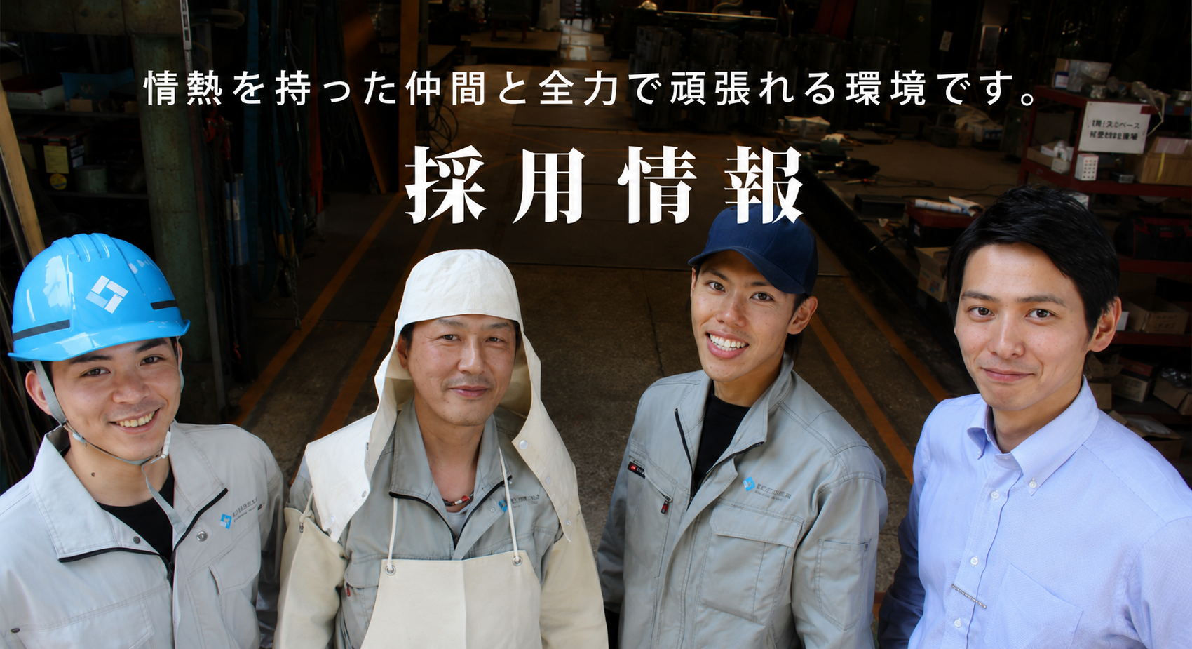 募集要項 – 溶接工